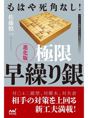 cover image of もはや死角なし!　進化版 極限早繰り銀